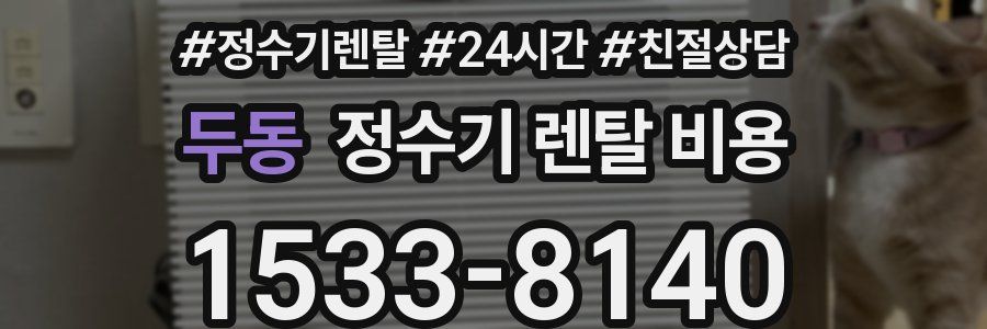 두동 정수기 렌탈 비용