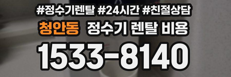 청안동 정수기 렌탈 비용