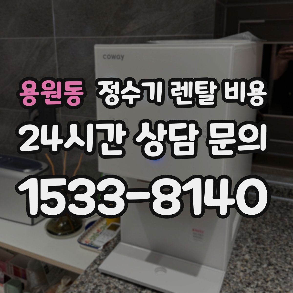 용원동 정수기 렌탈 비용 위생 기능이 중요한 이유