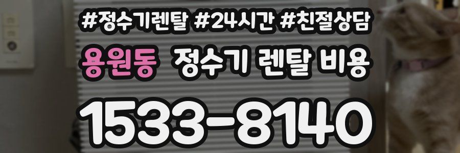 용원동 정수기 렌탈 비용