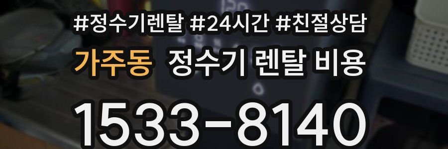 가주동 정수기 렌탈 비용