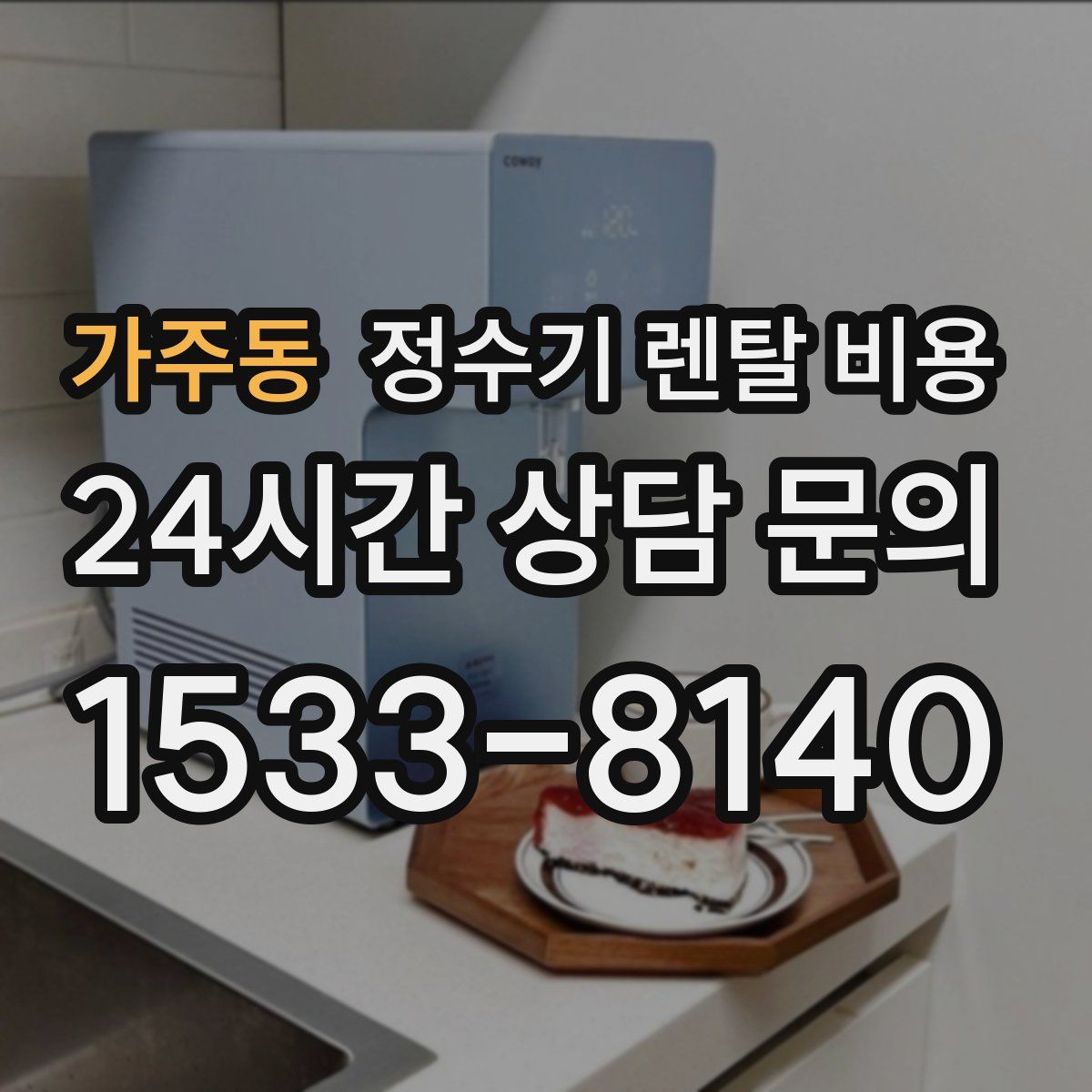 가주동 정수기 렌탈 비용