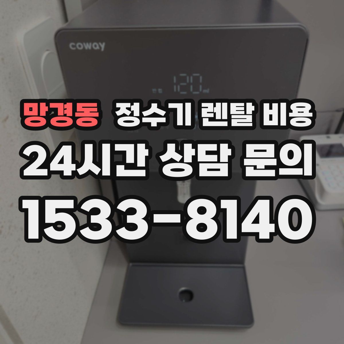 망경동 정수기 렌탈 비용