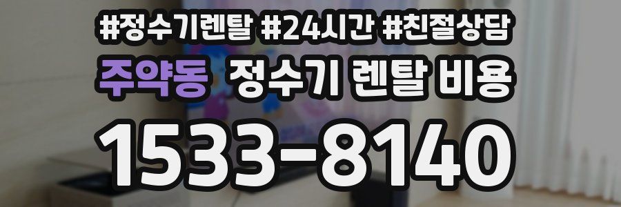 주약동 정수기 렌탈 비용