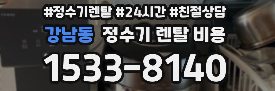 강남동 정수기 렌탈 비용