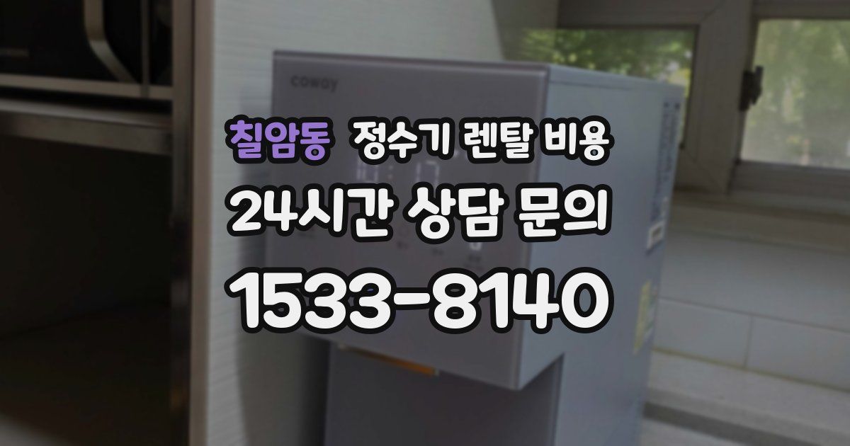 칠암동 정수기 렌탈 비용