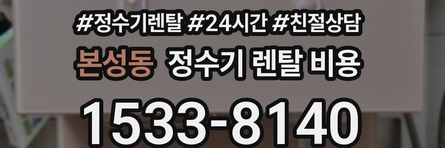 본성동 정수기 렌탈 비용
