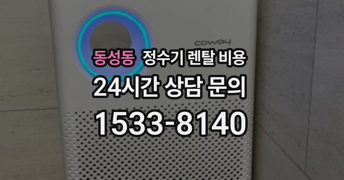 동성동 정수기 렌탈 비용