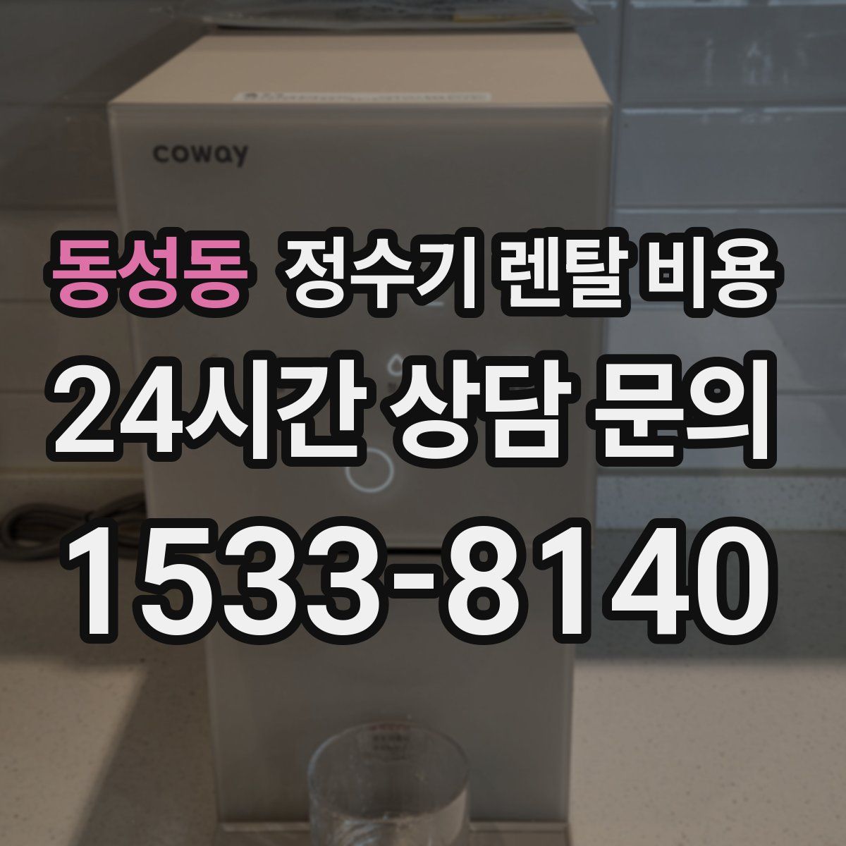 동성동 정수기 렌탈 비용