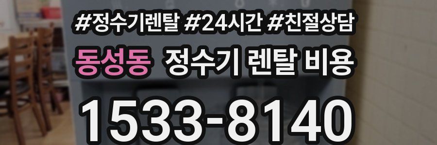 동성동 정수기 렌탈 비용