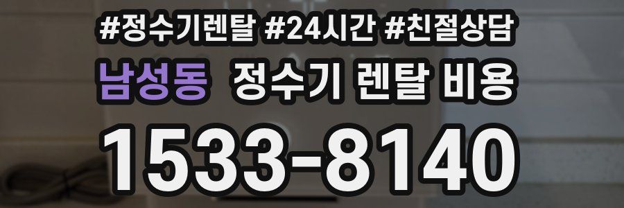 남성동 정수기 렌탈 비용