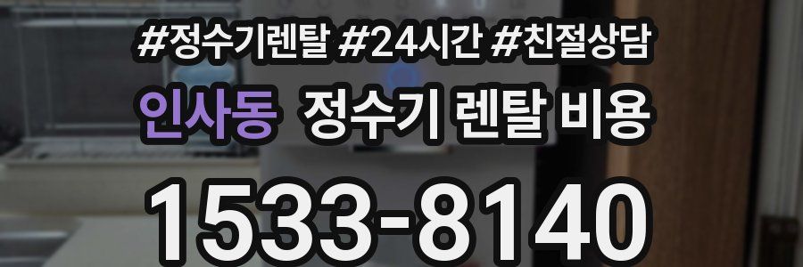 인사동 정수기 렌탈 비용