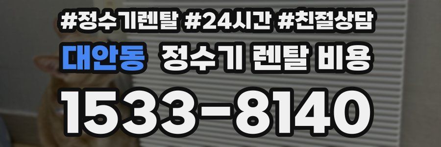 대안동 정수기 렌탈 비용