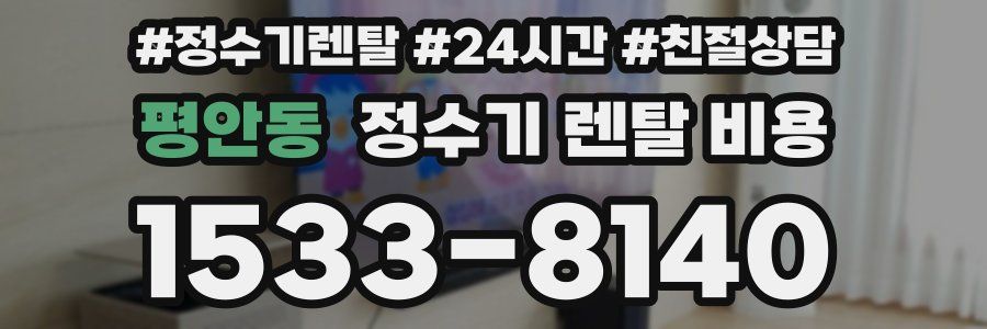 평안동 정수기 렌탈 비용