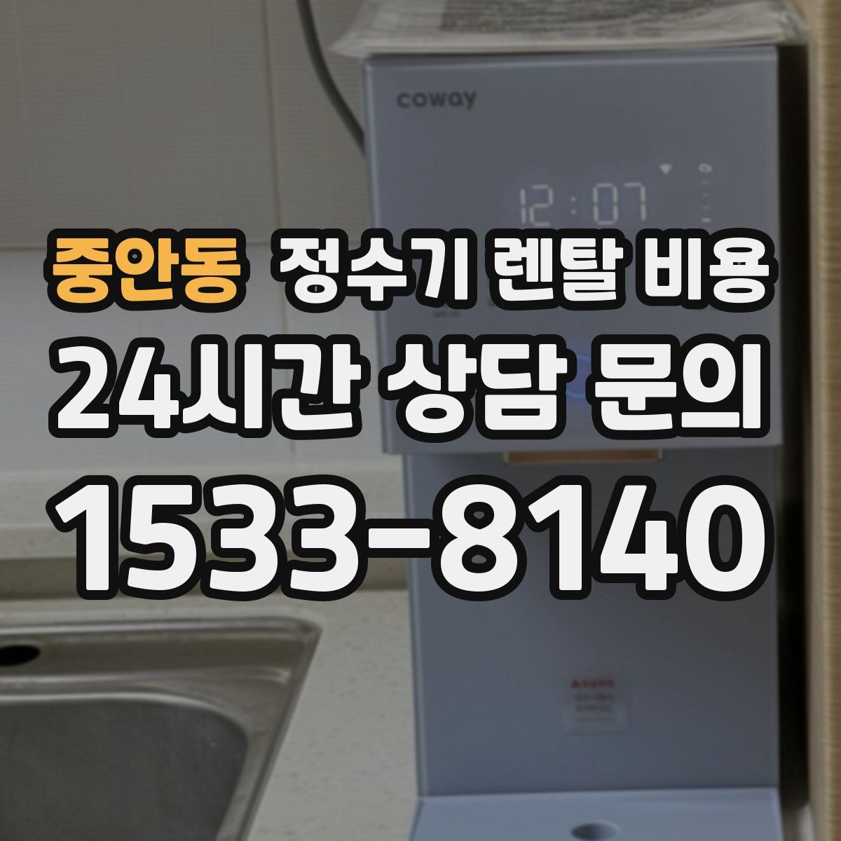 중안동 정수기 렌탈 비용