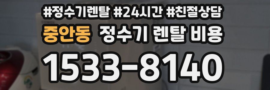 중안동 정수기 렌탈 비용