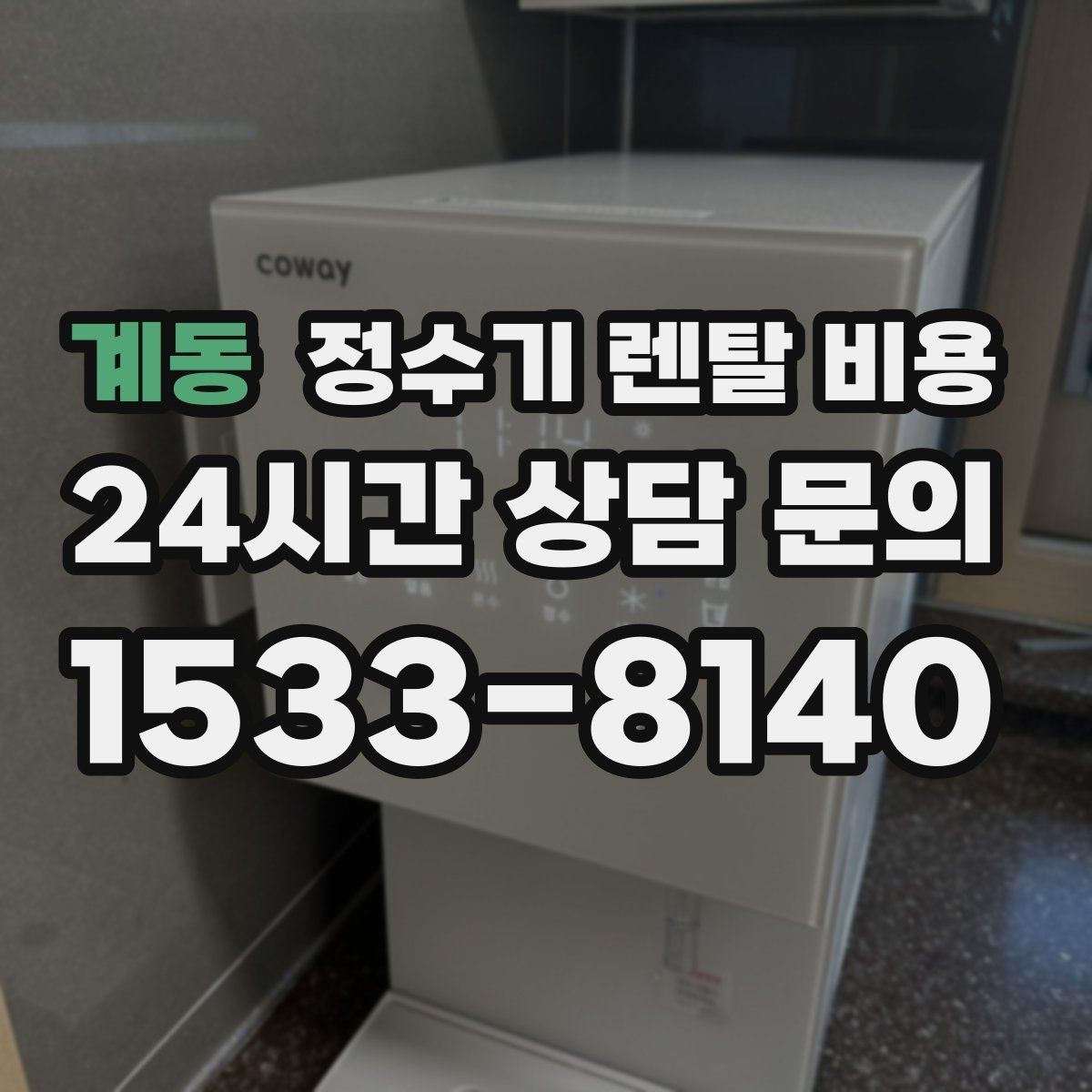 계동 정수기 렌탈 비용 다양한 조건을 정리하는 방법