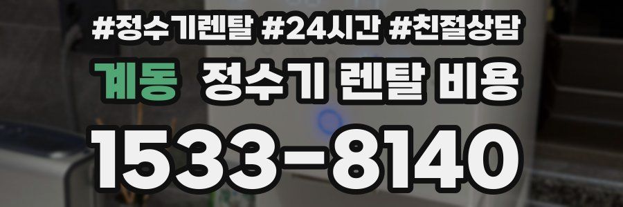 계동 정수기 렌탈 비용
