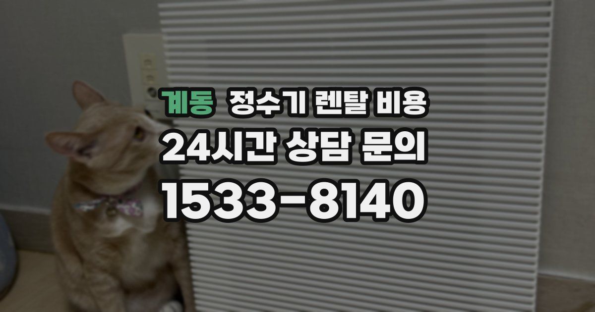 계동 정수기 렌탈 비용