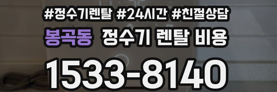 봉곡동 정수기 렌탈 비용