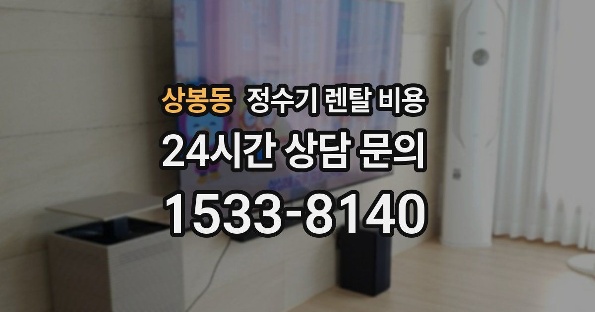 상봉동 정수기 렌탈 비용