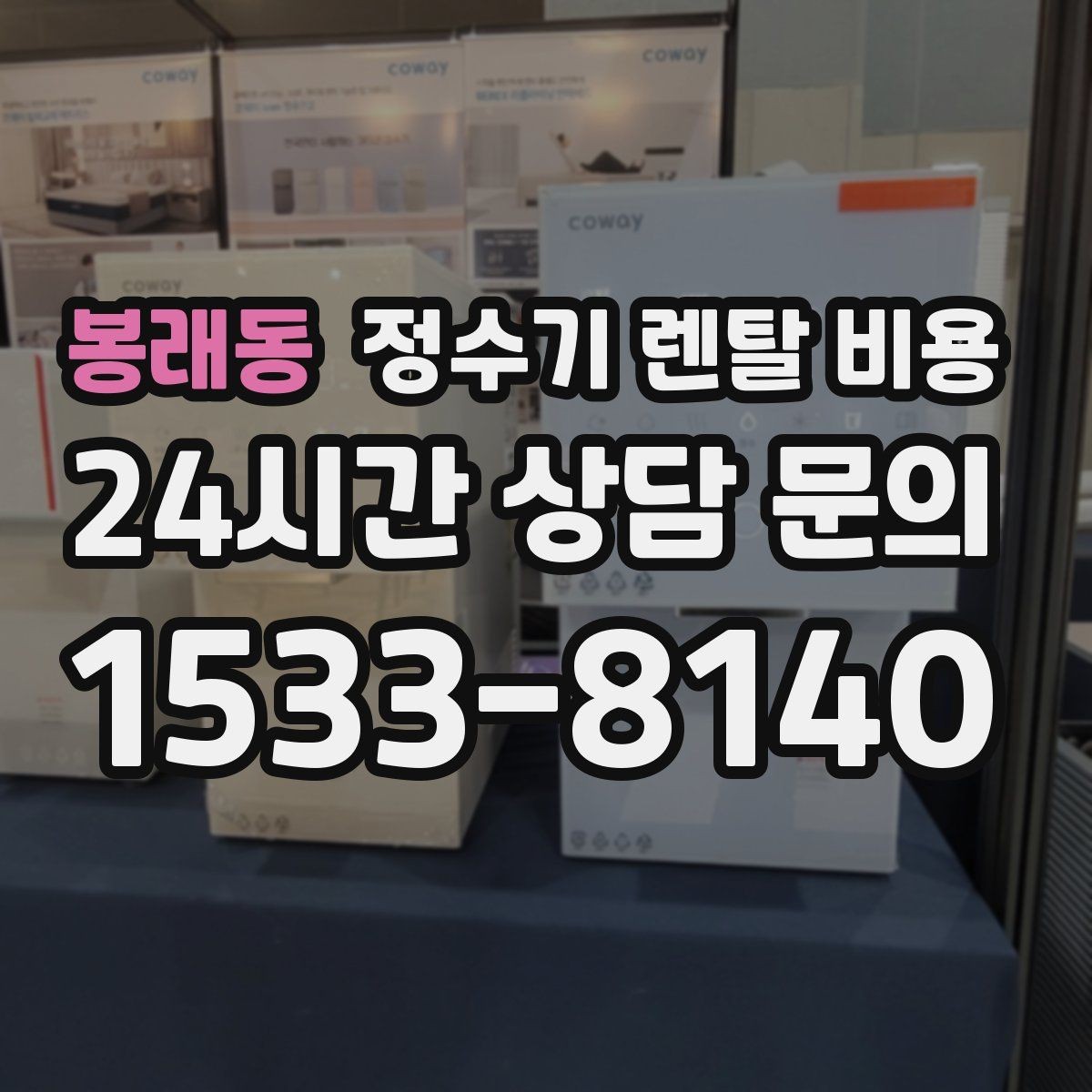 봉래동 정수기 렌탈 비용 카드 할인 적용 시 주의할 점