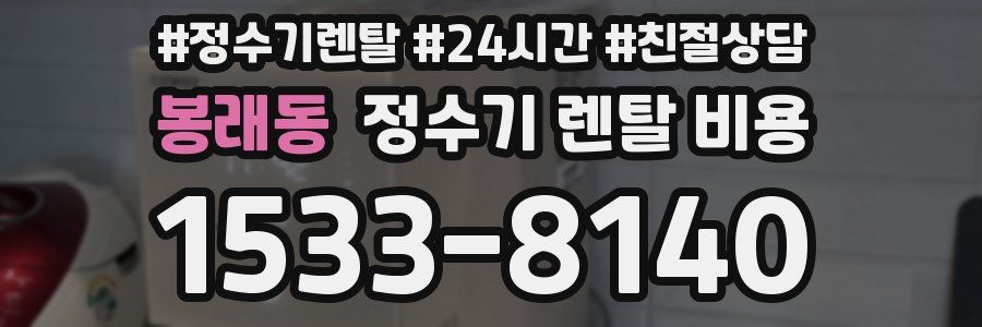 봉래동 정수기 렌탈 비용