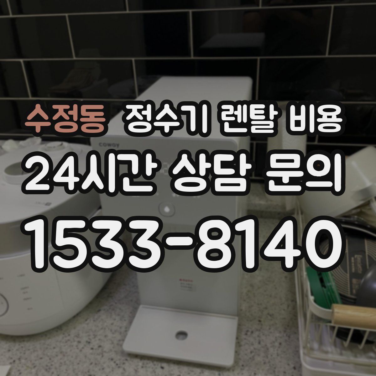 수정동 정수기 렌탈 비용