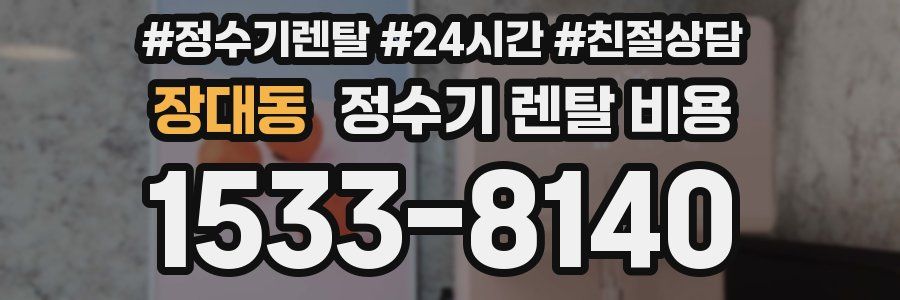 장대동 정수기 렌탈 비용