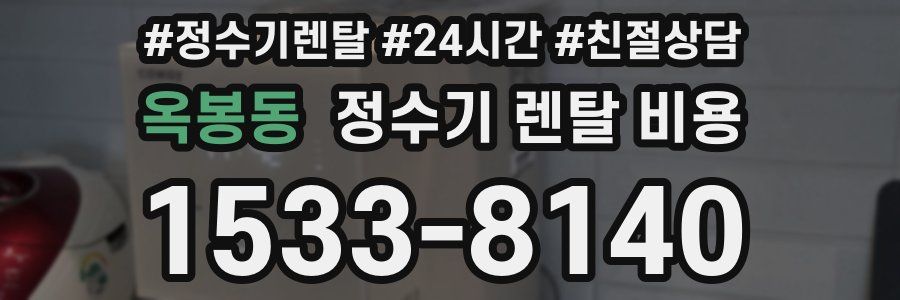 옥봉동 정수기 렌탈 비용
