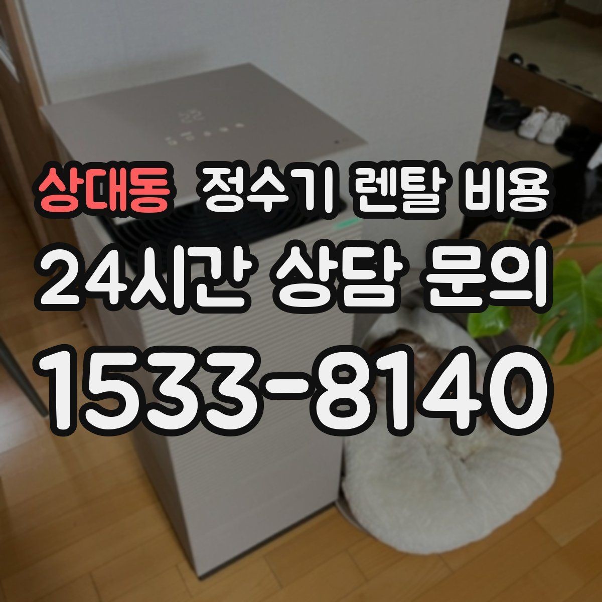 상대동 정수기 렌탈 비용 온수 기능이 필요한 집과 아닌 집