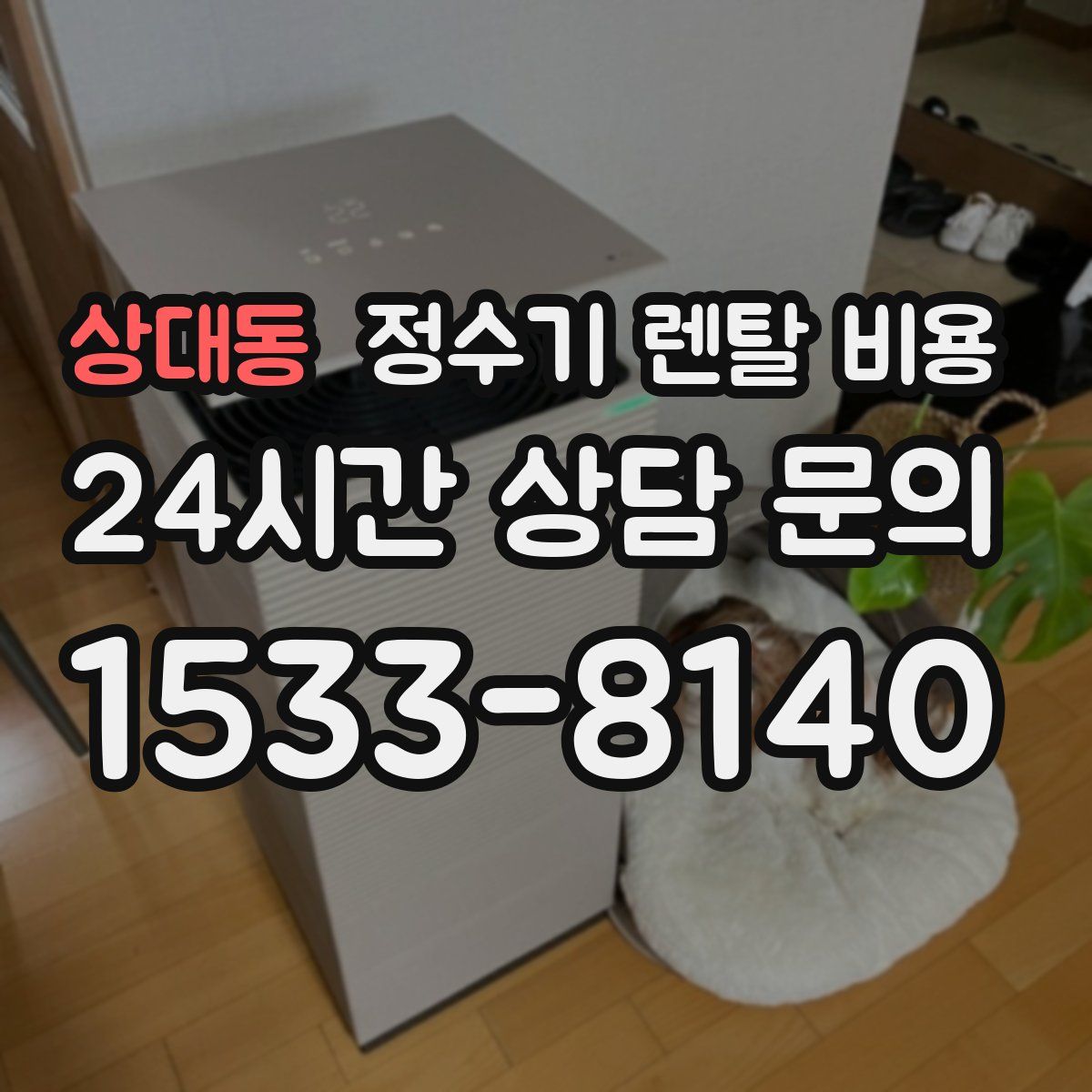 상대동 정수기 렌탈 비용