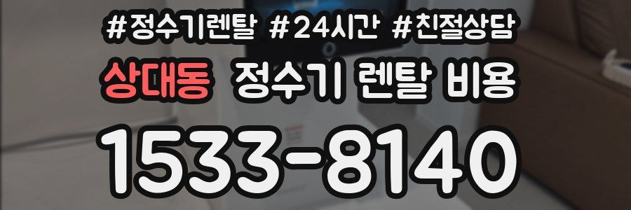 상대동 정수기 렌탈 비용