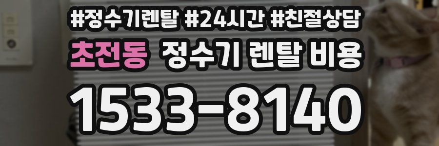 초전동 정수기 렌탈 비용