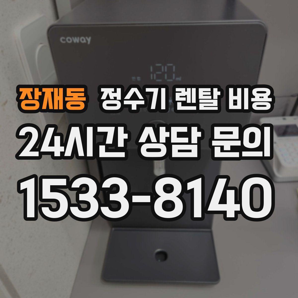 장재동 정수기 렌탈 비용