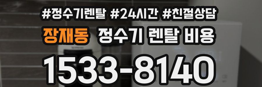 장재동 정수기 렌탈 비용