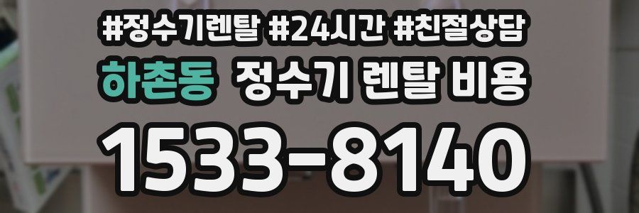 하촌동 정수기 렌탈 비용