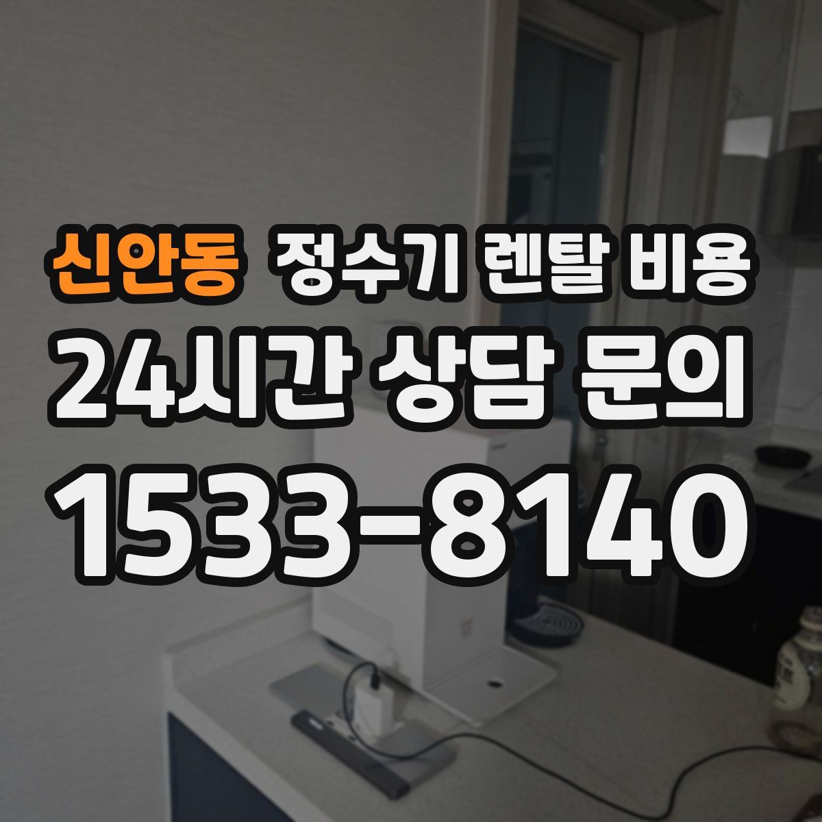 신안동 정수기 렌탈 비용