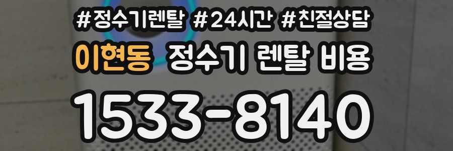 이현동 정수기 렌탈 비용