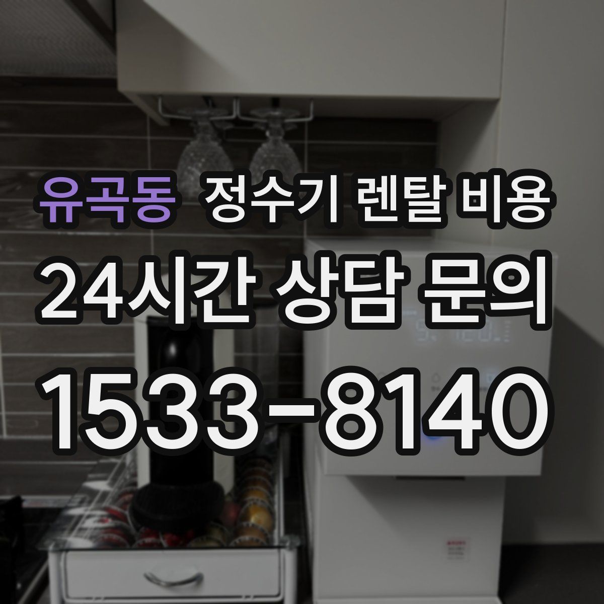 유곡동 정수기 렌탈 비용