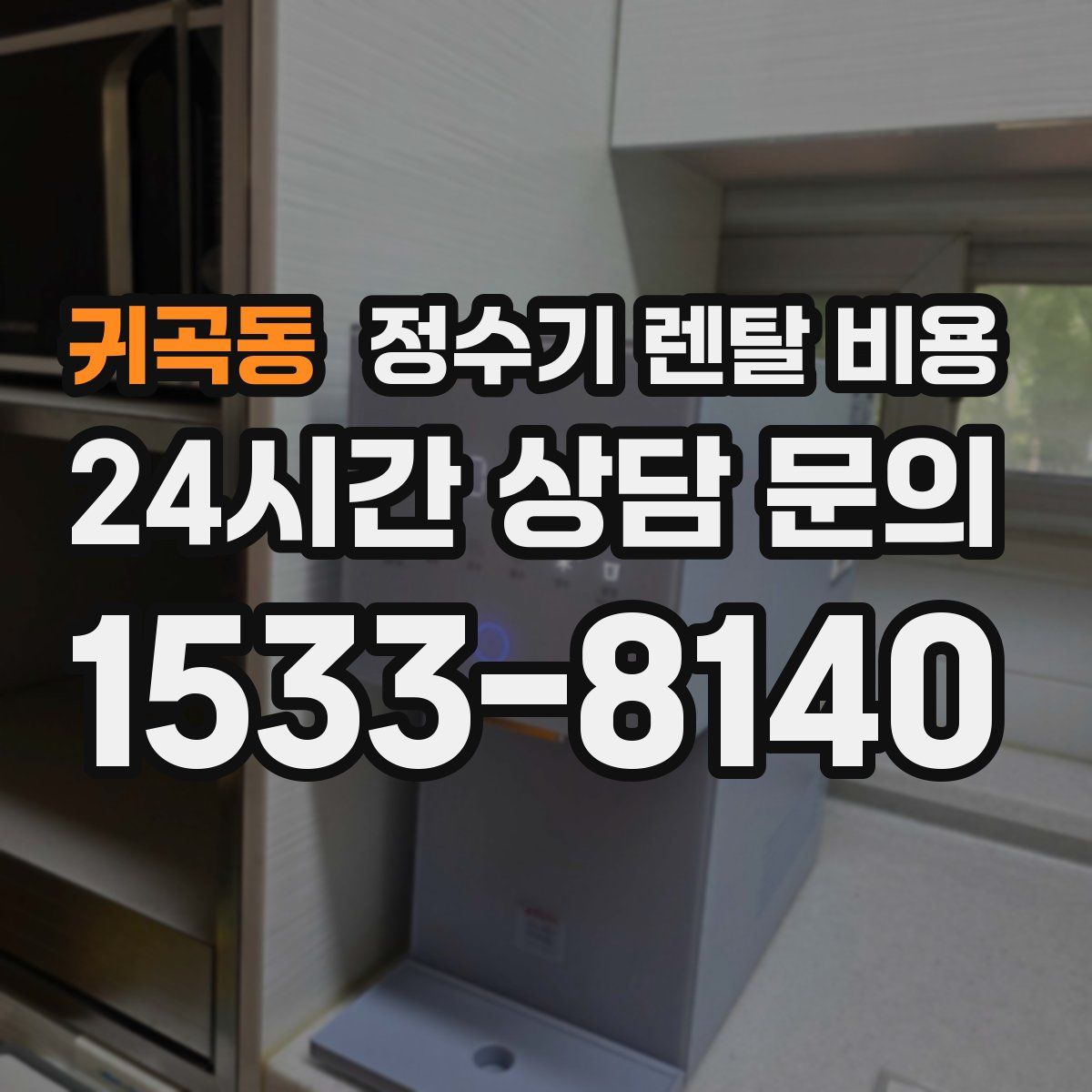 귀곡동 정수기 렌탈 비용