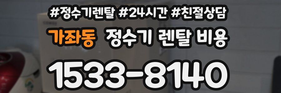 가좌동 정수기 렌탈 비용
