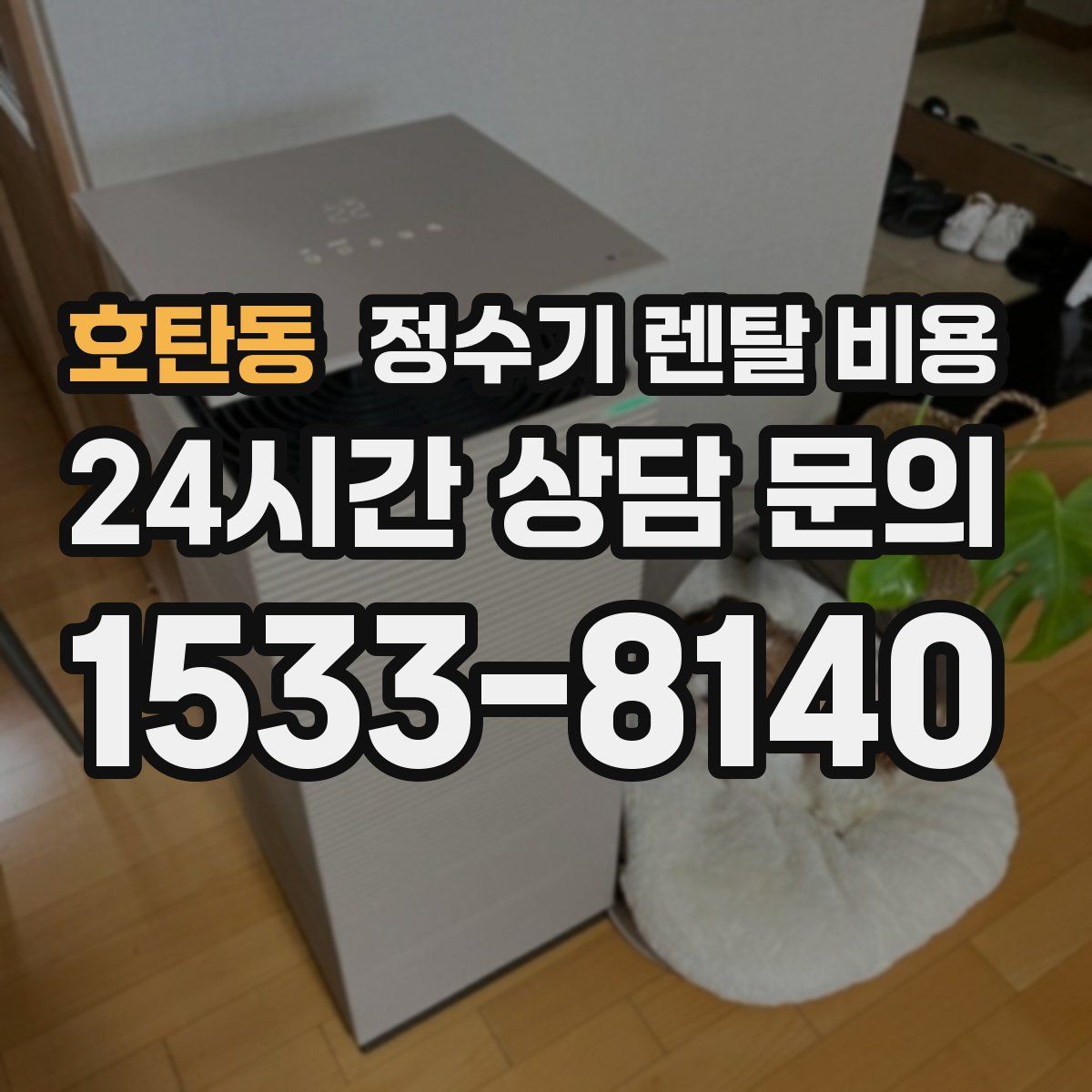 호탄동 정수기 렌탈 비용