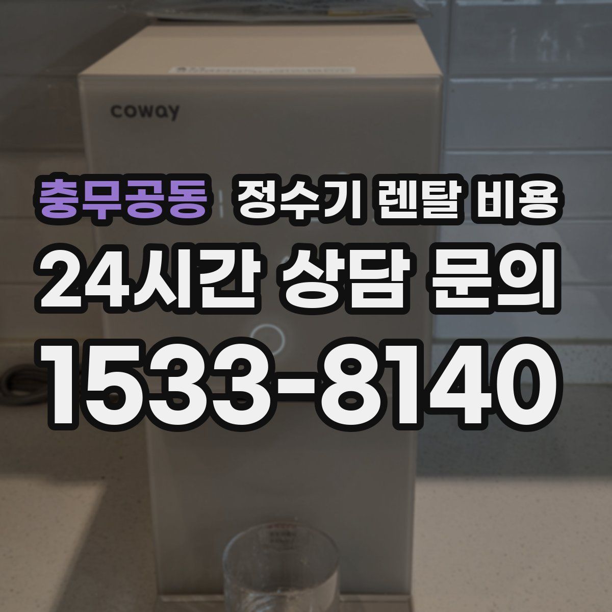 충무공동 정수기 렌탈 비용