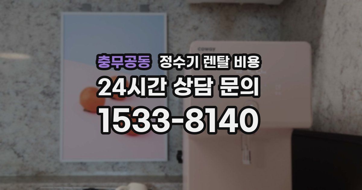 충무공동 정수기 렌탈 비용