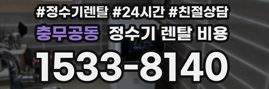 충무공동 정수기 렌탈 비용