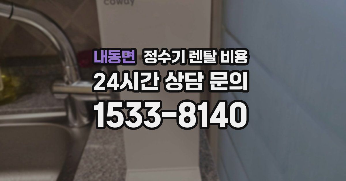 내동면 정수기 렌탈 비용