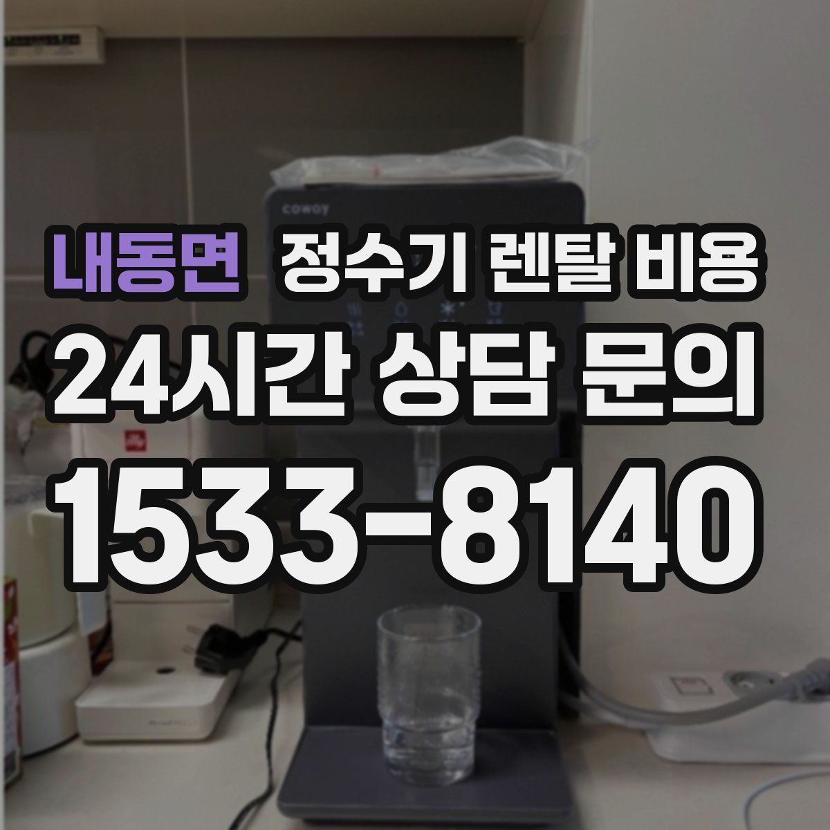 내동면 정수기 렌탈 비용
