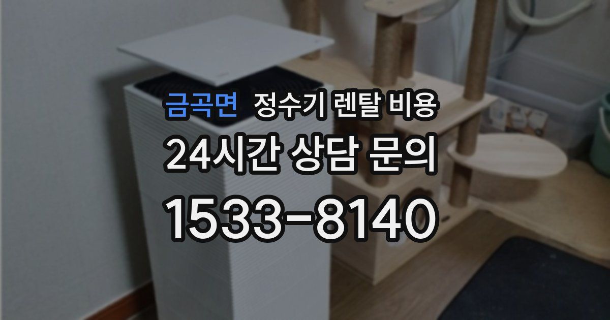금곡면 정수기 렌탈 비용