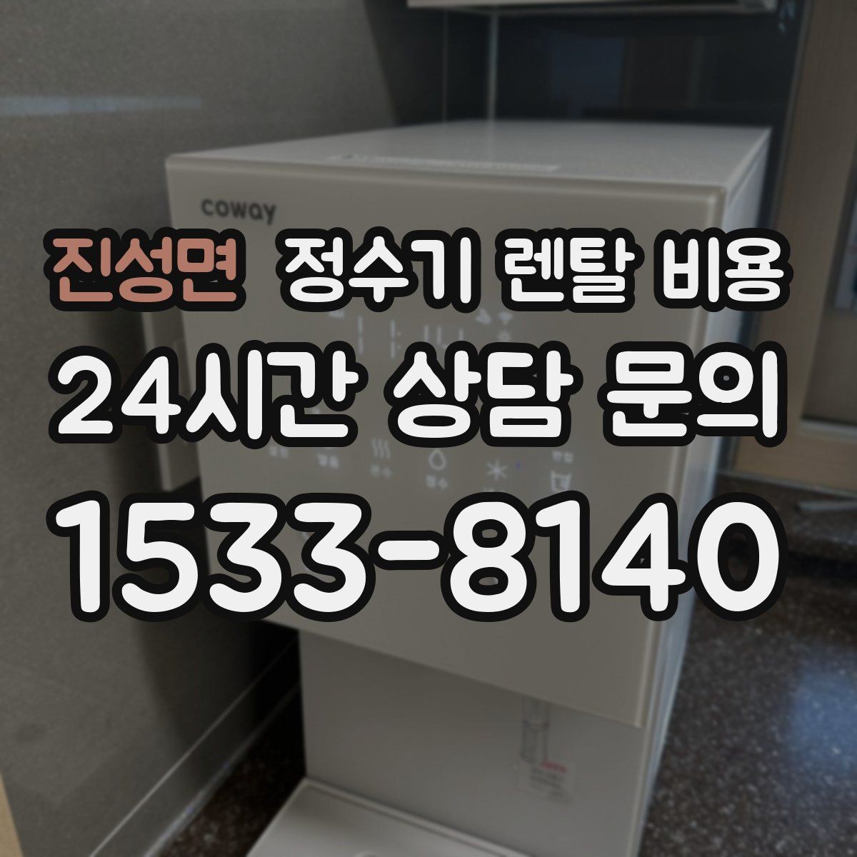 진성면 정수기 렌탈 비용 설치 편의성과 사용 편의성 함께 보기
